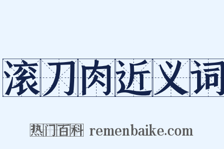 滚刀肉近义词是什么意思的图片